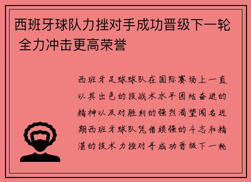 西班牙球队力挫对手成功晋级下一轮 全力冲击更高荣誉