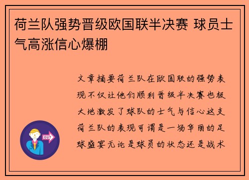 荷兰队强势晋级欧国联半决赛 球员士气高涨信心爆棚