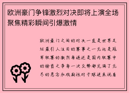 欧洲豪门争锋激烈对决即将上演全场聚焦精彩瞬间引爆激情