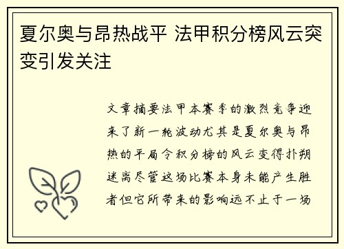 夏尔奥与昂热战平 法甲积分榜风云突变引发关注