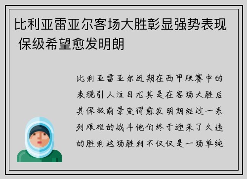 比利亚雷亚尔客场大胜彰显强势表现 保级希望愈发明朗