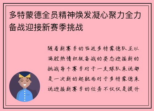 多特蒙德全员精神焕发凝心聚力全力备战迎接新赛季挑战
