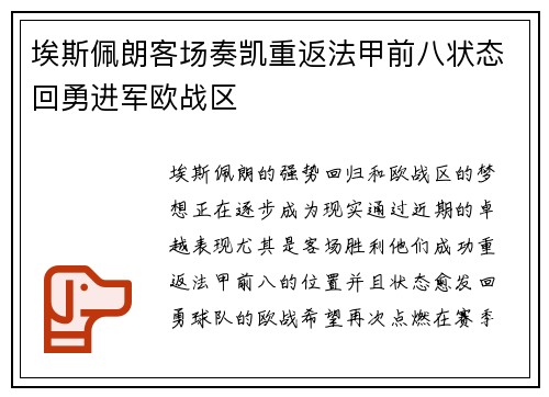 埃斯佩朗客场奏凯重返法甲前八状态回勇进军欧战区