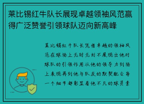 莱比锡红牛队长展现卓越领袖风范赢得广泛赞誉引领球队迈向新高峰