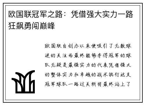 欧国联冠军之路：凭借强大实力一路狂飙勇闯巅峰