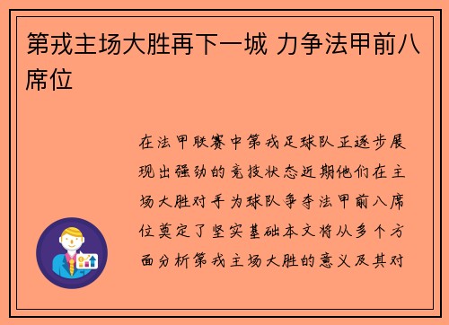 第戎主场大胜再下一城 力争法甲前八席位