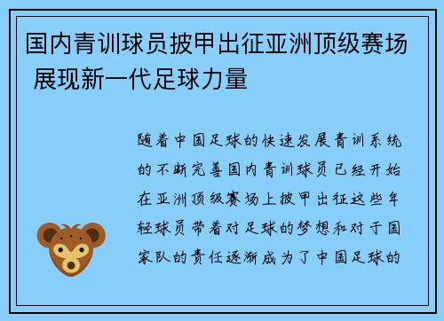国内青训球员披甲出征亚洲顶级赛场 展现新一代足球力量