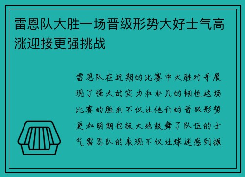 雷恩队大胜一场晋级形势大好士气高涨迎接更强挑战