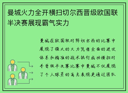 曼城火力全开横扫切尔西晋级欧国联半决赛展现霸气实力
