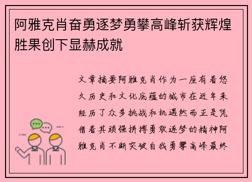 阿雅克肖奋勇逐梦勇攀高峰斩获辉煌胜果创下显赫成就