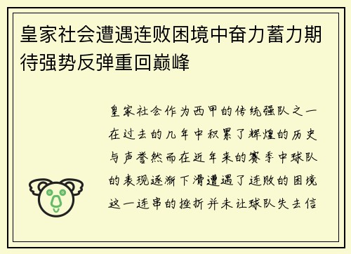 皇家社会遭遇连败困境中奋力蓄力期待强势反弹重回巅峰