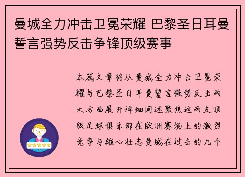 曼城全力冲击卫冕荣耀 巴黎圣日耳曼誓言强势反击争锋顶级赛事