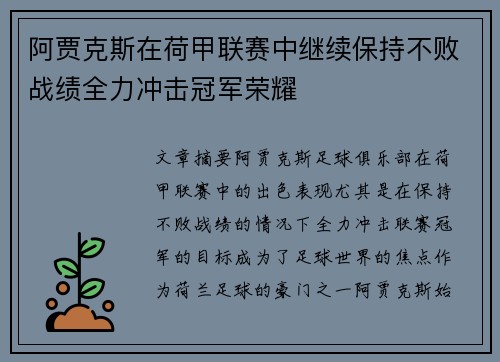 阿贾克斯在荷甲联赛中继续保持不败战绩全力冲击冠军荣耀
