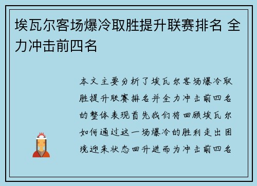 埃瓦尔客场爆冷取胜提升联赛排名 全力冲击前四名
