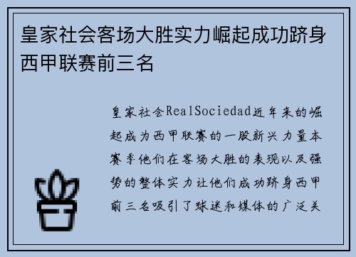 皇家社会客场大胜实力崛起成功跻身西甲联赛前三名