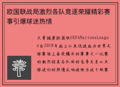 欧国联战局激烈各队竞逐荣耀精彩赛事引爆球迷热情