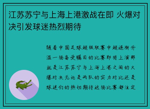 江苏苏宁与上海上港激战在即 火爆对决引发球迷热烈期待
