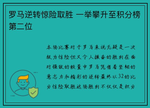 罗马逆转惊险取胜 一举攀升至积分榜第二位