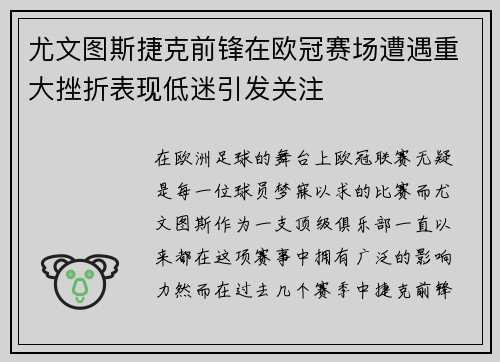 尤文图斯捷克前锋在欧冠赛场遭遇重大挫折表现低迷引发关注