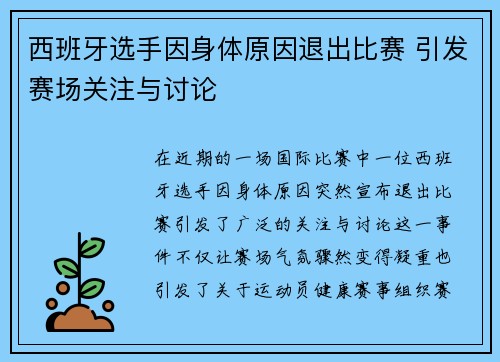 西班牙选手因身体原因退出比赛 引发赛场关注与讨论