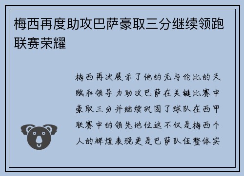 梅西再度助攻巴萨豪取三分继续领跑联赛荣耀
