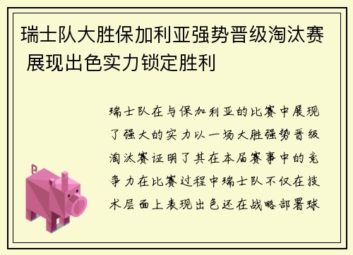 瑞士队大胜保加利亚强势晋级淘汰赛 展现出色实力锁定胜利