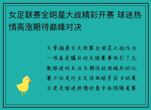 女足联赛全明星大战精彩开赛 球迷热情高涨期待巅峰对决