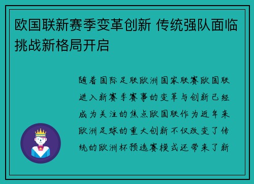 欧国联新赛季变革创新 传统强队面临挑战新格局开启