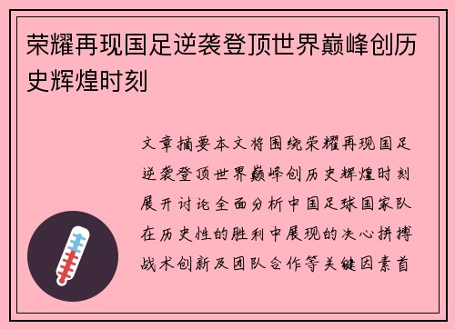 荣耀再现国足逆袭登顶世界巅峰创历史辉煌时刻