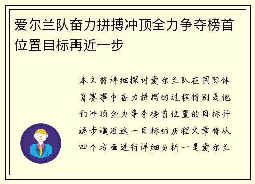 爱尔兰队奋力拼搏冲顶全力争夺榜首位置目标再近一步
