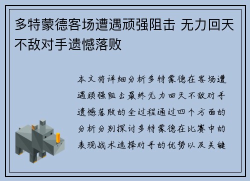 多特蒙德客场遭遇顽强阻击 无力回天不敌对手遗憾落败