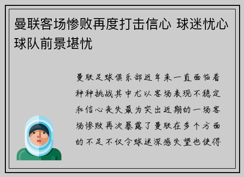 曼联客场惨败再度打击信心 球迷忧心球队前景堪忧