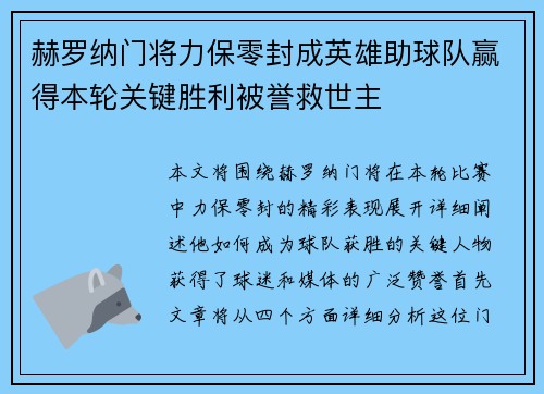赫罗纳门将力保零封成英雄助球队赢得本轮关键胜利被誉救世主