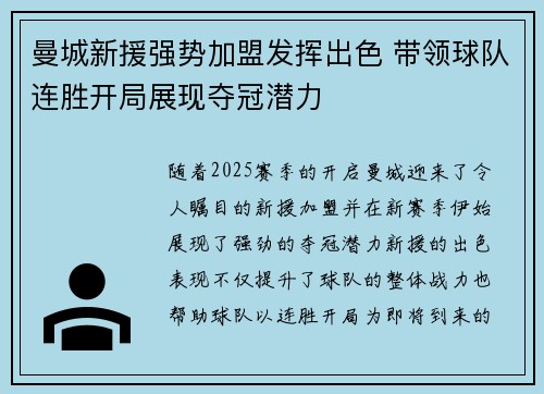 曼城新援强势加盟发挥出色 带领球队连胜开局展现夺冠潜力