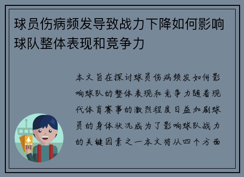 球员伤病频发导致战力下降如何影响球队整体表现和竞争力