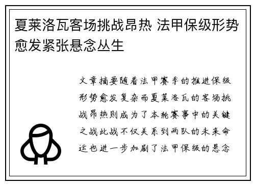 夏莱洛瓦客场挑战昂热 法甲保级形势愈发紧张悬念丛生