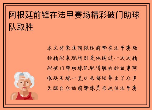 阿根廷前锋在法甲赛场精彩破门助球队取胜